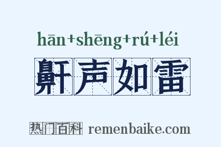 鼾声如雷是什么意思的图片